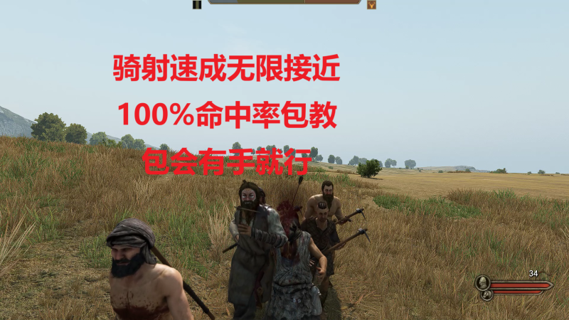 骑砍2模组弹道视角-呵呵的游戏时间