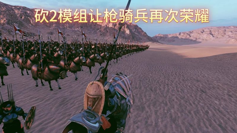 骑砍2模组-长矛攻击判定更真实-呵呵的游戏时间